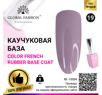 Цветная френч база для гель лака Global Fashion, Color French Base Coat 8 мл, 19