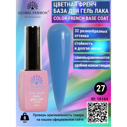 Цветная френч база для гель лака Global Fashion, Color French Base Coat 8 мл, 27