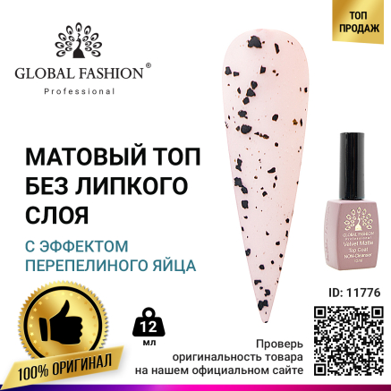 Матовий топ без липкого шару з ефектом перепелиного яйця, 12 мл
