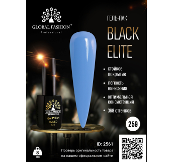 Гель лак BLACK ELITE 259, Global Fashion 8 мл