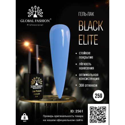 Гель лак BLACK ELITE 259, Global Fashion 8 мл