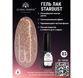 Гель лак Stardust 8 мл 03