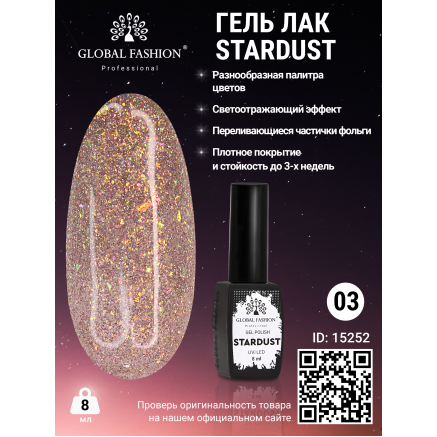 Гель лак Stardust 8 мл 03