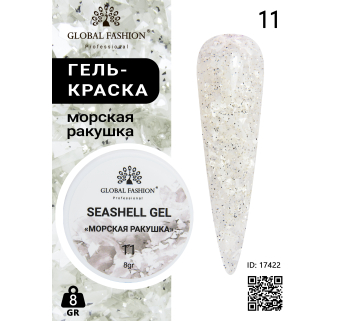 Гель для нігтів SEASHELL GEL морська мушлі 5 гр, 11