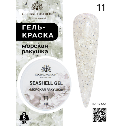 Гель для нігтів SEASHELL GEL морська мушлі 5 гр, 11