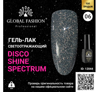 Гель лак Disco Gel Shine Spectrum, Global Fashion, 8 мл 06