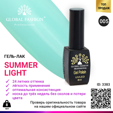 Гель лак Global Fashion Summer Light 005, 8 мл