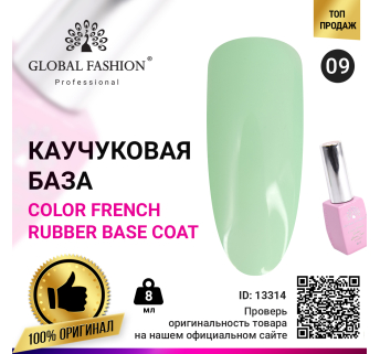 Цветная френч база для гель лака Global Fashion, Color French Base Coat 8 мл, 09