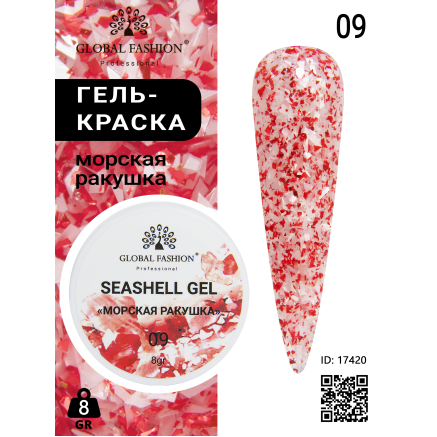 Гель для ногтей SEASHELL GEL морская ракушка 5 гр, 09
