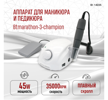 Аппарат для маникюра и педикюра 35000 об. 45 ват, Btmarathon-3-champion