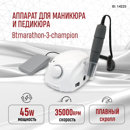 Апарат для манікюру та педикюру 35000 про. 45 ват, Btmarathon-3-champion