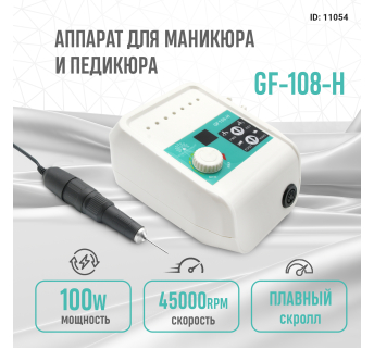 Аппарат для маникюра и педикюра Global Fashion, 45000 оборотов 100W, GF-108-H