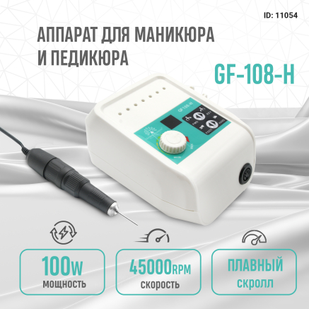 Апарат для манікюру та педикюру Global Fashion, 45000 оборотів 100W, GF-108-H