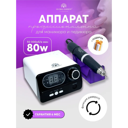 Апарат для манікюру та педикюру Global Fashion, GF-722, 50000 об. 80 W, white
