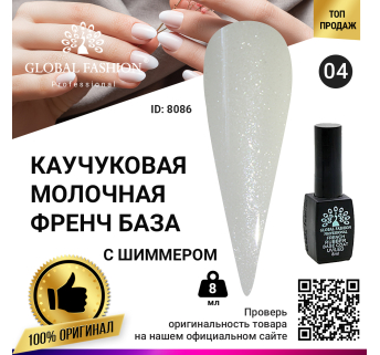 Каучуковая база для гель лака молочная с шиммером, Rubber Base Coat French, 8 мл 04
