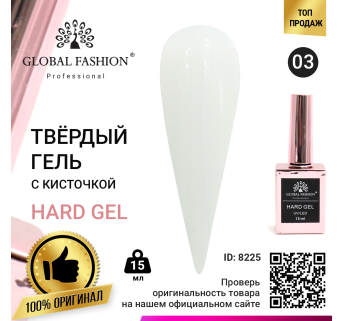 Твердий гель (Hard Gel) 15 мл Global Fashion, 03