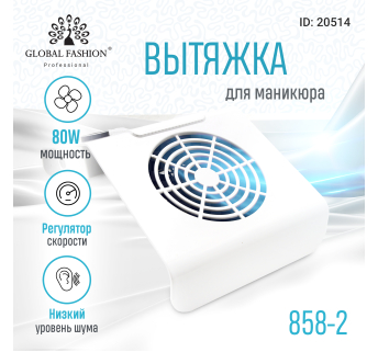 Пластиковая вытяжка 858-2 , 80ватт, белый цвет
