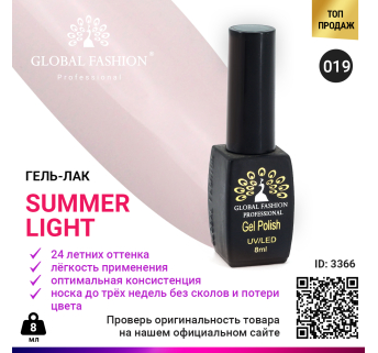 Гель лак Global Fashion Summer Light 019, 8 мл