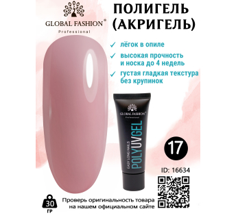 Полі UV гель (Полігель) Global Fashion 30 г 17