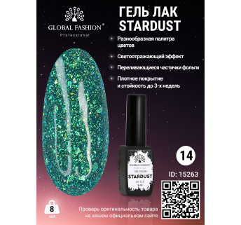 Гель лак Stardust 8 мл 14