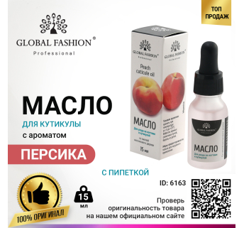 Масло для кутикулы с пипеткой с ароматом персика Global Fashion, 15 мл