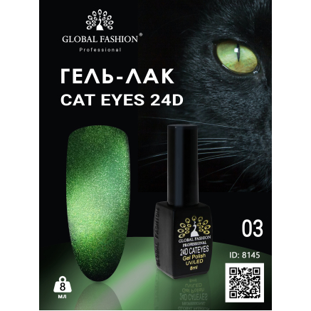 Гель лак 24D 2020 котяче око Global Fashion 8 мл, 03
