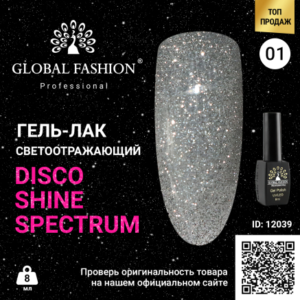 Гель лак Disco Gel Shine Spectrum, Global Fashion, світловідбивний, 8 мл 01