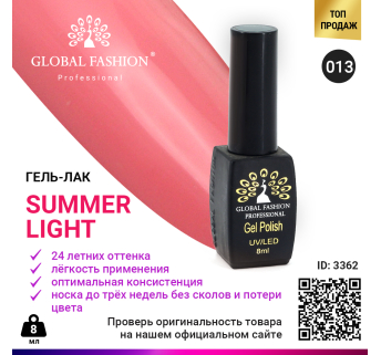 Гель лак Global Fashion Summer Light 013, 8 мл