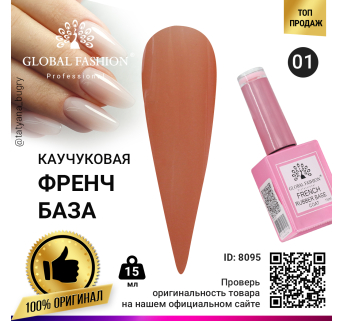 Каучуковая база для гель лака френч, Rubber Base Coat French, 15 мл., Global Fashion 01