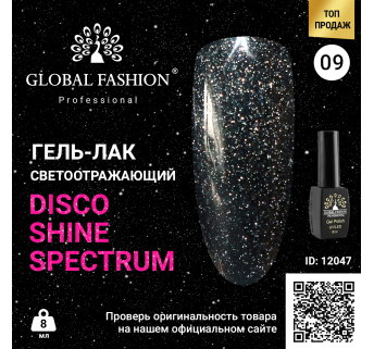 Гель лак Disco Gel Shine Spectrum, Global Fashion, світловідбивний, 8 мл 09