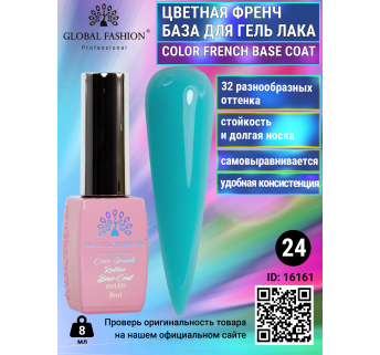 Цветная френч база для гель лака Global Fashion, Color French Base Coat 8 мл, 24