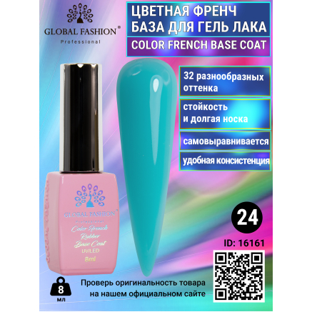 Цветная френч база для гель лака Global Fashion, Color French Base Coat 8 мл, 24