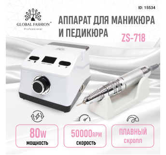 Аппарат для маникюра и педикюра Global Fashion 50000 об 80W, ZS-718-white