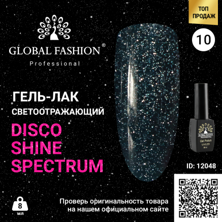 Гель лак Disco Gel Shine Spectrum, Global Fashion, светоотражающий, 8 мл 10