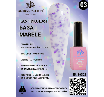 Каучукова база Marble Global Fashion 8 мл, 03