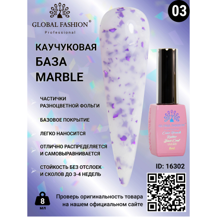 Каучукова база Marble Global Fashion 8 мл, 03