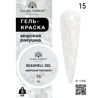 Гель для нігтів SEASHELL GEL морська мушлі 5 гр, 15