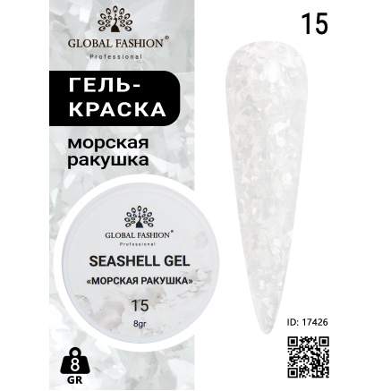 Гель для ногтей SEASHELL GEL морская ракушка 5 гр, 15