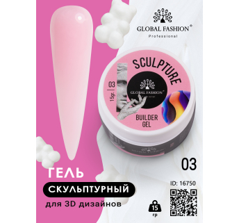 Скульптурний гель "SCULPTURE BUILDER GEL" 15 гр, PINK №03