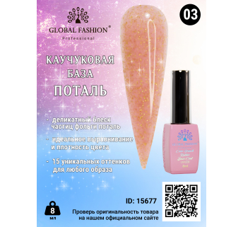 Каучукова база Поталь Global Fashion 8 мл, 03