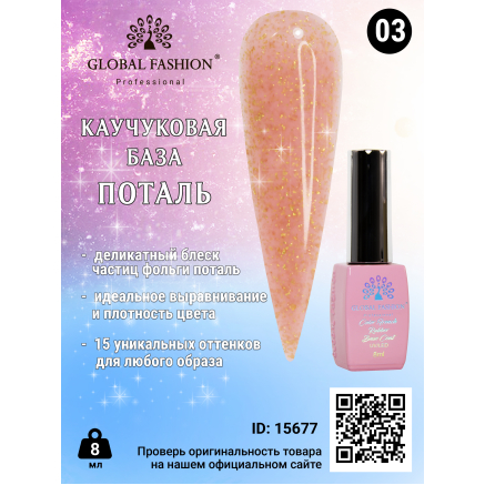 Каучукова база Поталь Global Fashion 8 мл, 03