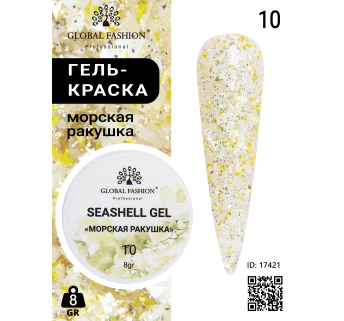Гель для нігтів SEASHELL GEL морська мушлі 5 гр, 10