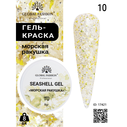 Гель для нігтів SEASHELL GEL морська мушлі 5 гр, 10