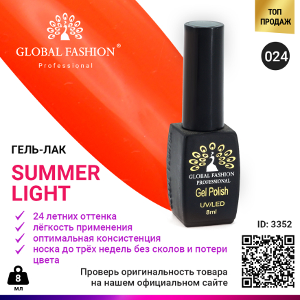 Гель лак Global Fashion Summer Light 024, 8 мл