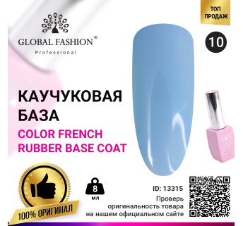 Цветная френч база для гель лака Global Fashion, Color French Base Coat 8 мл, 10