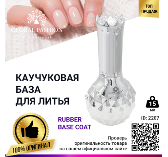 Каучуковая база для литья, Rubber Base Coat, 15 мл., Global Fashion