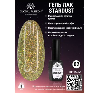 Гель лак Stardust 8 мл 02
