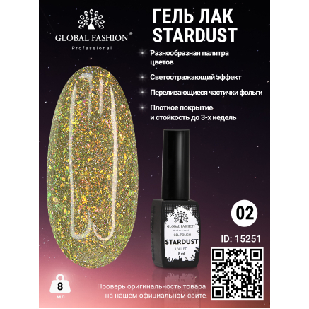Гель лак Stardust 8 мл 02