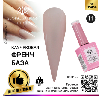 Каучуковая база для гель лака френч, Rubber Base Coat French, 15 мл., Global Fashion 11