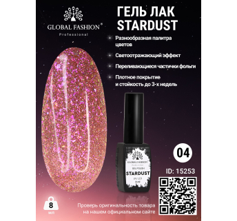 Гель лак Stardust 8 мл 04
